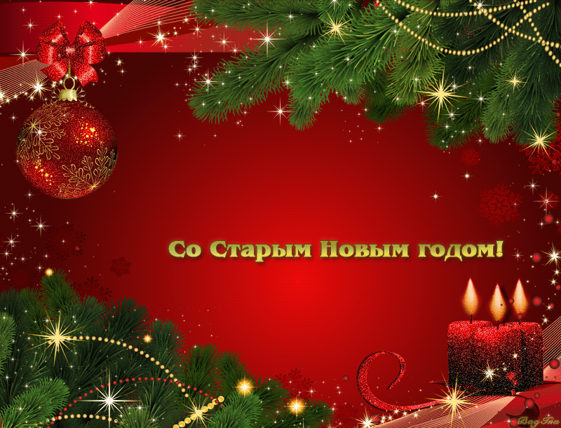 Слушать Бесплатно Старый Новый Год